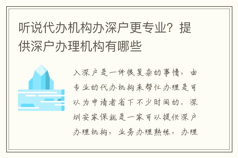 聽說代辦機構(gòu)辦深戶更專業(yè)？提供深戶辦理機構(gòu)有哪些