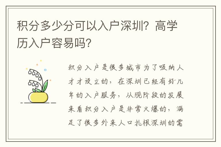 積分多少分可以入戶深圳？高學(xué)歷入戶容易嗎？
