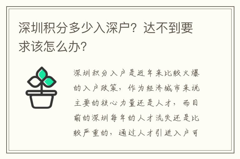 深圳積分多少入深戶？達不到要求該怎么辦？