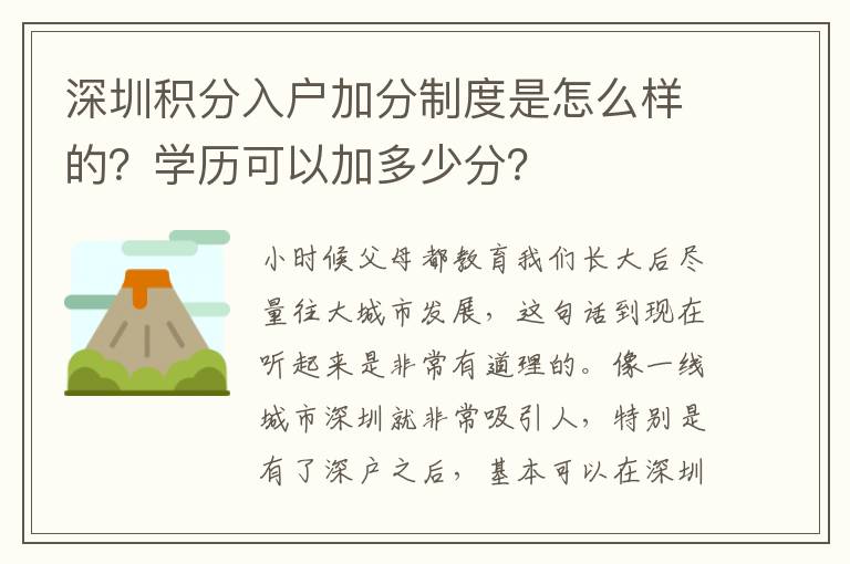 深圳積分入戶加分制度是怎么樣的？學歷可以加多少分？