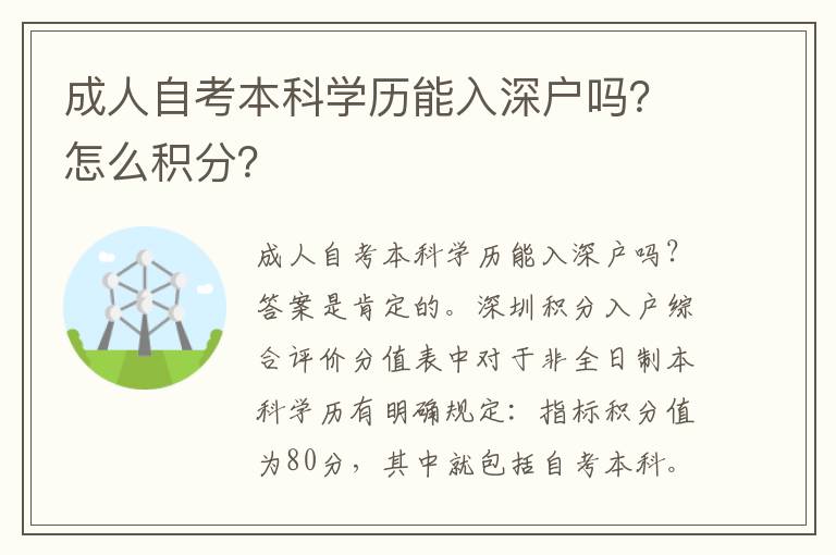 成人自考本科學歷能入深戶嗎？怎么積分？