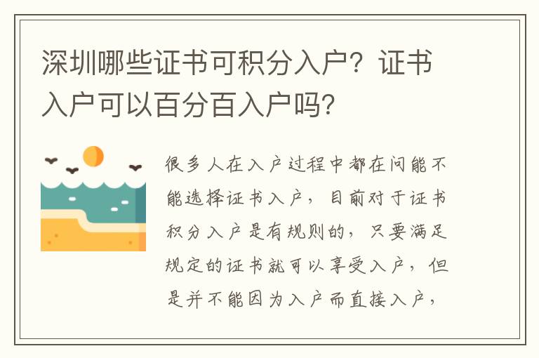 深圳哪些證書(shū)可積分入戶？證書(shū)入戶可以百分百入戶嗎？