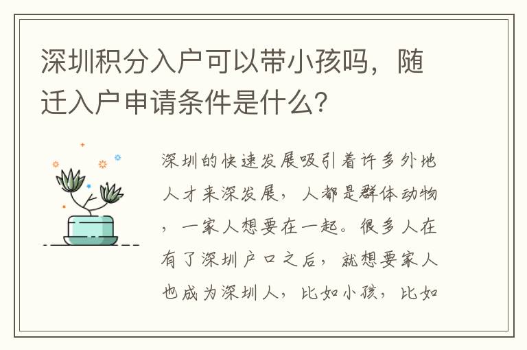 深圳積分入戶可以帶小孩嗎，隨遷入戶申請條件是什么？