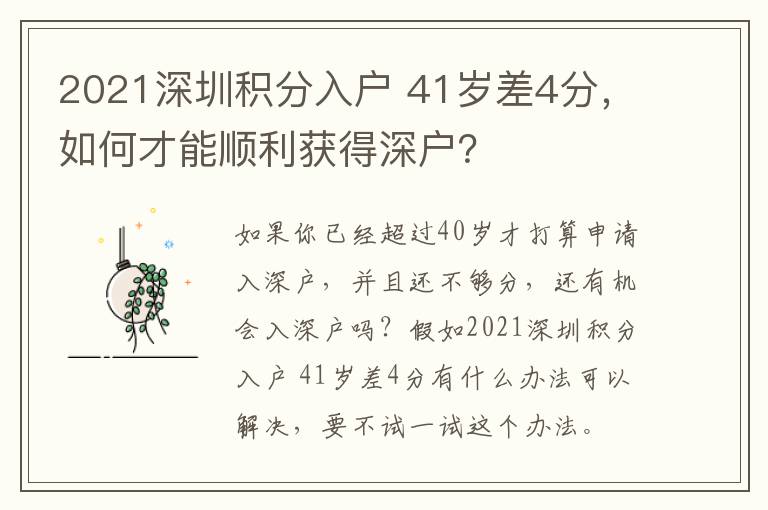 2021深圳積分入戶?41歲差4分，如何才能順利獲得深戶？