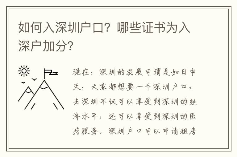 如何入深圳戶口？哪些證書為入深戶加分？