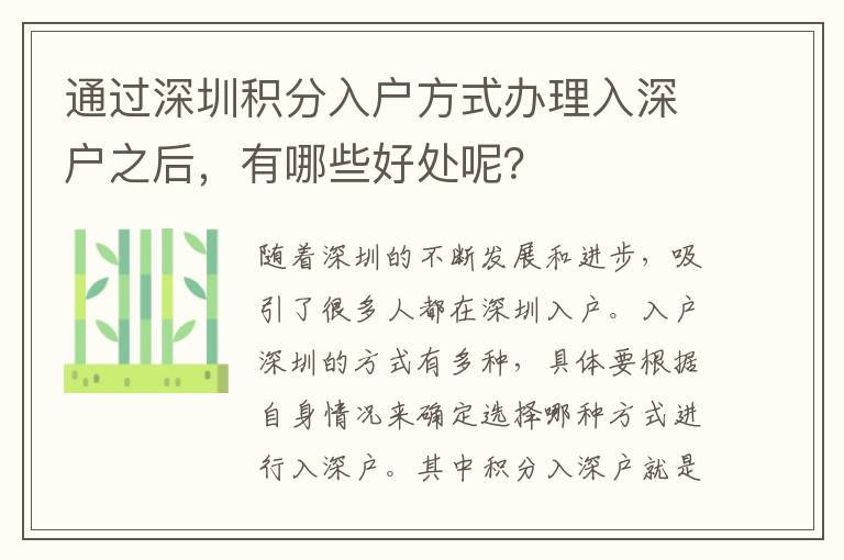 通過深圳積分入戶方式辦理入深戶之后，有哪些好處呢？