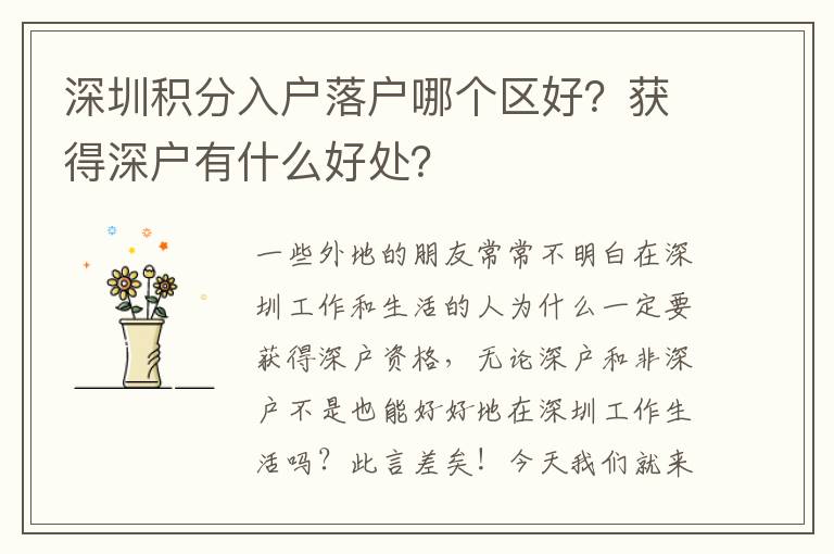深圳積分入戶落戶哪個(gè)區(qū)好？獲得深戶有什么好處？