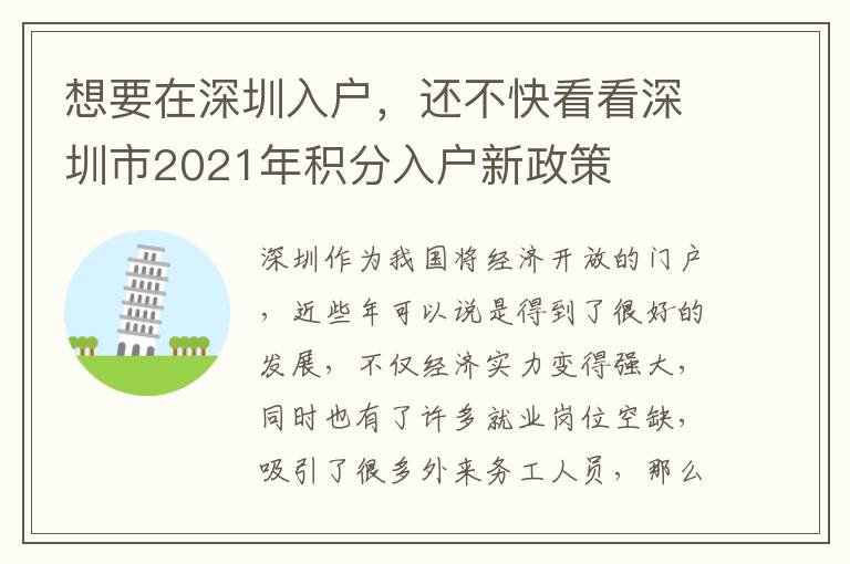 想要在深圳入戶，還不快看看深圳市2021年積分入戶新政策