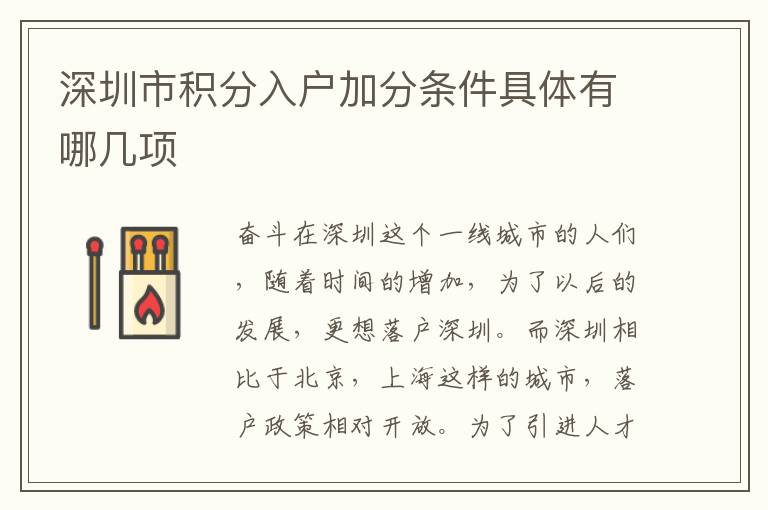 深圳市積分入戶加分條件具體有哪幾項(xiàng)