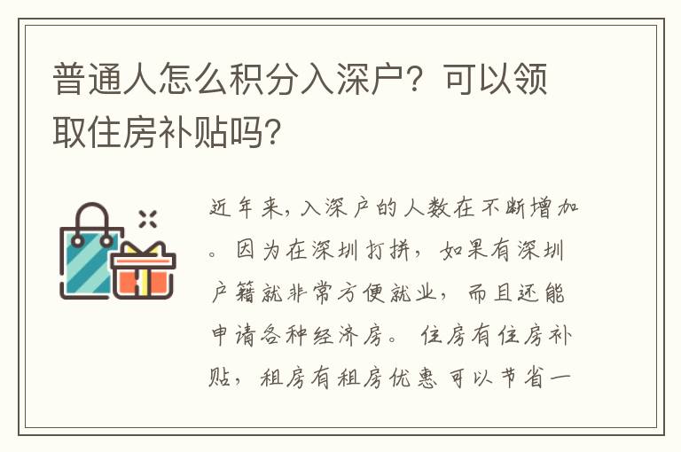 普通人怎么積分入深戶？可以領取住房補貼嗎？
