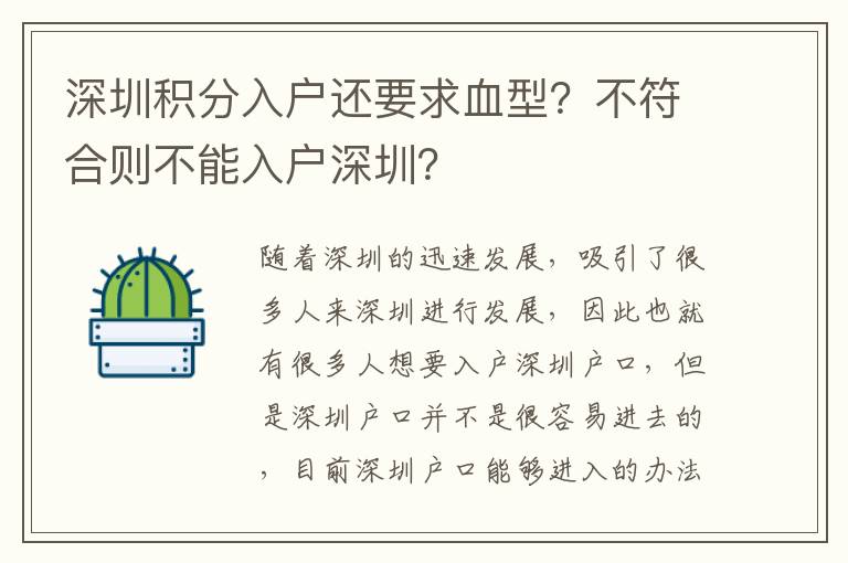 深圳積分入戶還要求血型？不符合則不能入戶深圳？