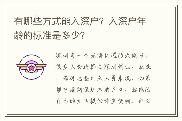 有哪些方式能入深戶？入深戶年齡的標準是多少？