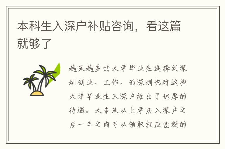 本科生入深戶補貼咨詢，看這篇就夠了