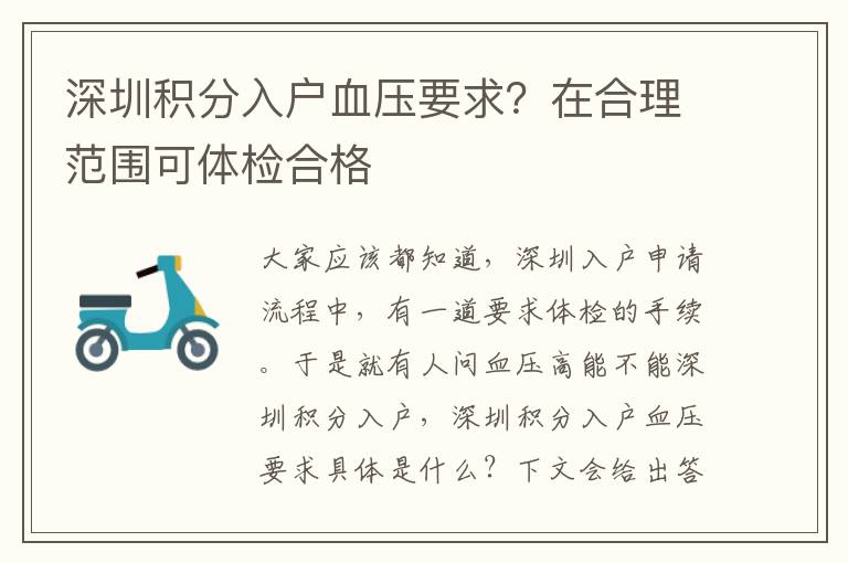 深圳積分入戶(hù)血壓要求？在合理范圍可體檢合格