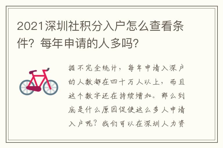 2021深圳社積分入戶怎么查看條件？每年申請的人多嗎？