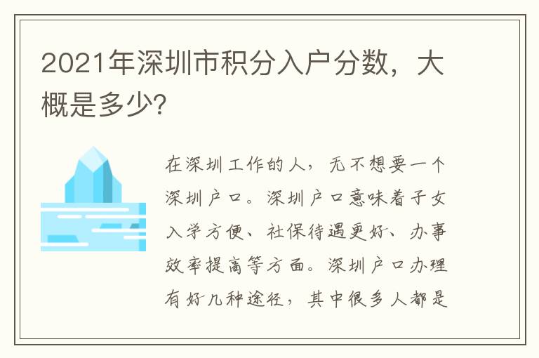 2021年深圳市積分入戶分?jǐn)?shù)，大概是多少？