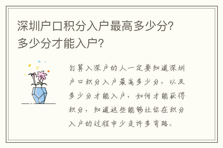 深圳戶口積分入戶最高多少分？多少分才能入戶？