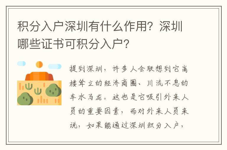 積分入戶深圳有什么作用？深圳哪些證書(shū)可積分入戶？