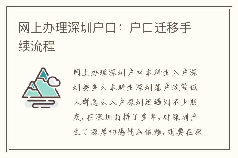 網(wǎng)上辦理深圳戶口：戶口遷移手續(xù)流程