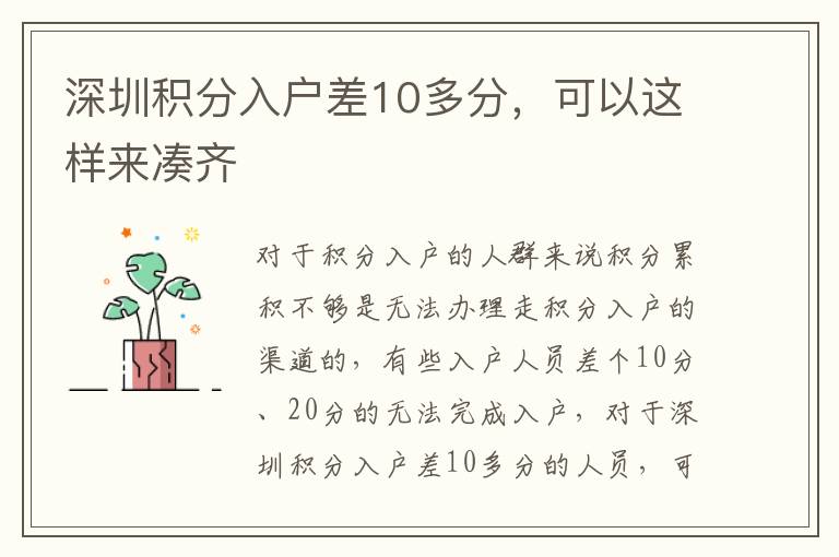 深圳積分入戶(hù)差10多分，可以這樣來(lái)湊齊