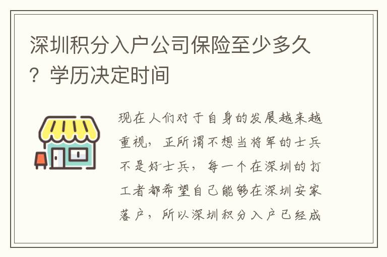 深圳積分入戶公司保險至少多久？學歷決定時間