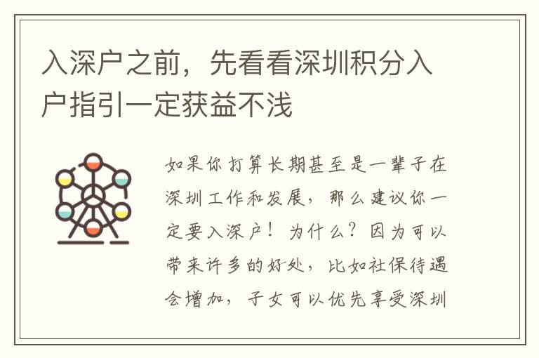 入深戶之前，先看看深圳積分入戶指引一定獲益不淺