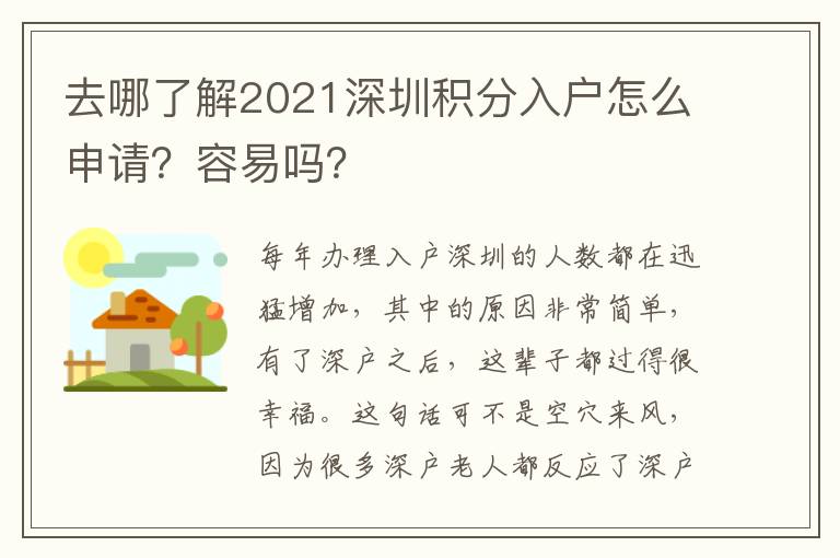 去哪了解2021深圳積分入戶怎么申請(qǐng)？容易嗎？