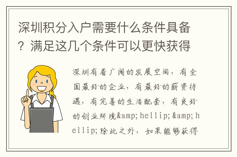 深圳積分入戶需要什么條件具備？滿足這幾個條件可以更快獲得深戶
