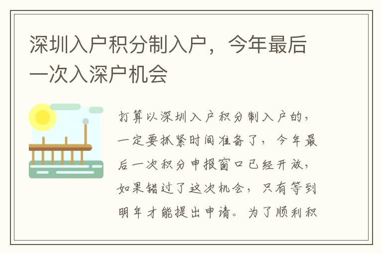 深圳入戶積分制入戶，今年最后一次入深戶機(jī)會(huì)
