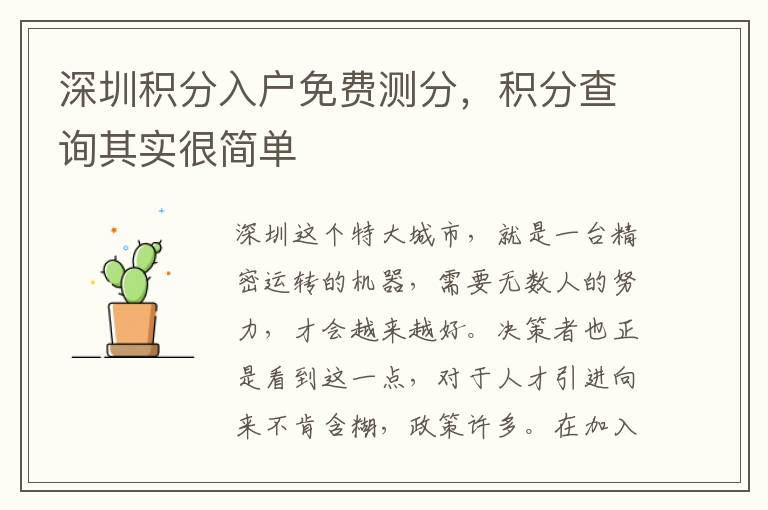 深圳積分入戶免費測分，積分查詢其實很簡單