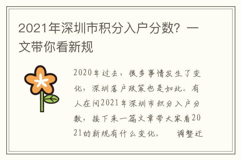 2021年深圳市積分入戶分數(shù)？一文帶你看新規(guī)