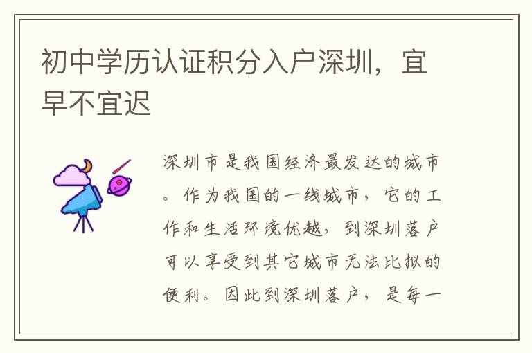 初中學(xué)歷認(rèn)證積分入戶深圳，宜早不宜遲