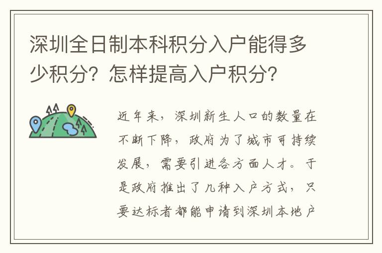 深圳全日制本科積分入戶能得多少積分？怎樣提高入戶積分？