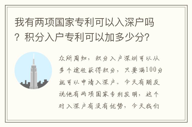 我有兩項國家專利可以入深戶嗎？積分入戶專利可以加多少分？