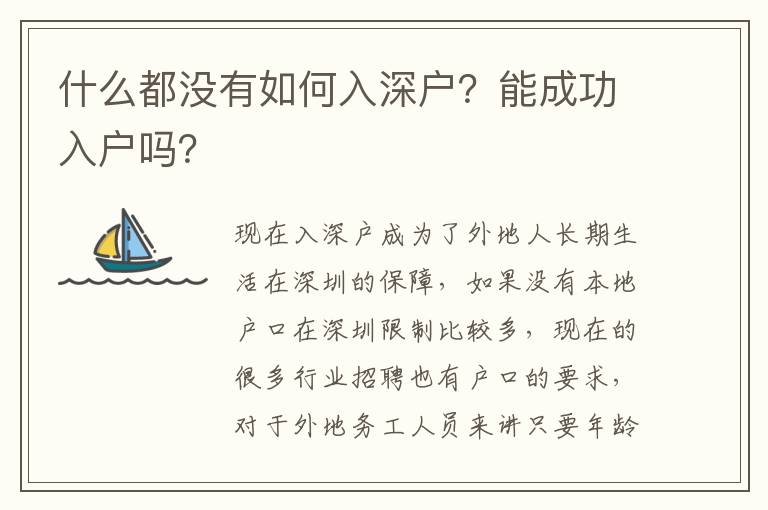 什么都沒有如何入深戶？能成功入戶嗎？