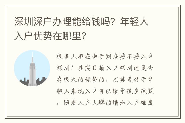 深圳深戶辦理能給錢嗎？年輕人入戶優(yōu)勢在哪里？