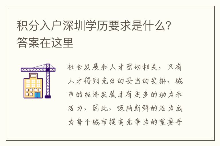 積分入戶深圳學歷要求是什么？答案在這里