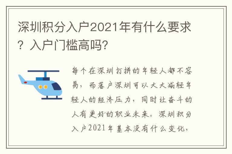 深圳積分入戶2021年有什么要求？入戶門檻高嗎？