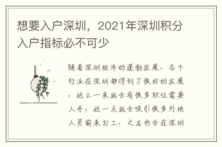 想要入戶深圳，2021年深圳積分入戶指標(biāo)必不可少
