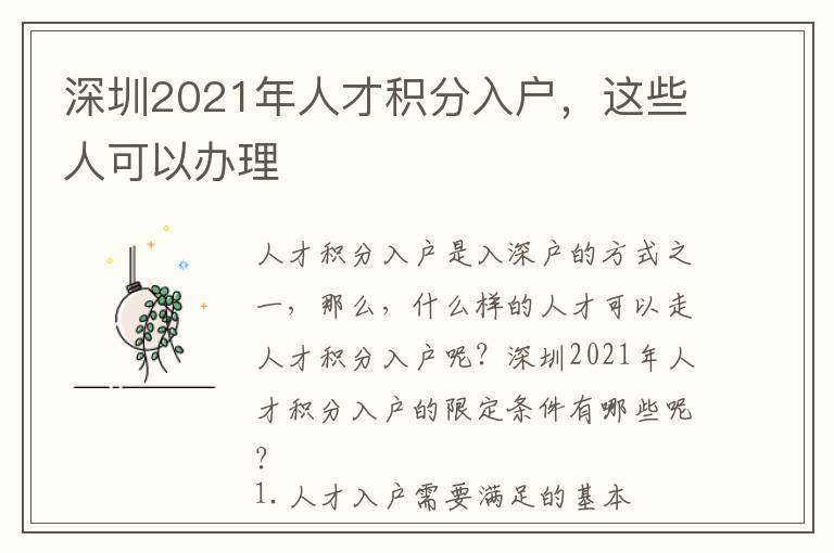 深圳2021年人才積分入戶(hù)，這些人可以辦理
