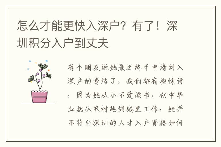 怎么才能更快入深戶？有了！深圳積分入戶到丈夫