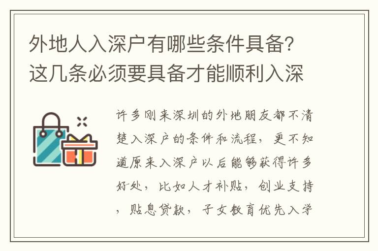 外地人入深戶有哪些條件具備？這幾條必須要具備才能順利入深戶