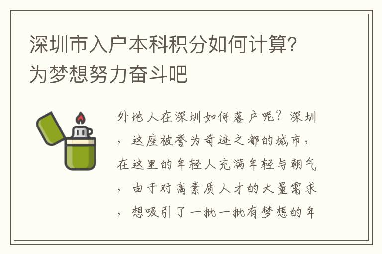 深圳市入戶本科積分如何計算？為夢想努力奮斗吧