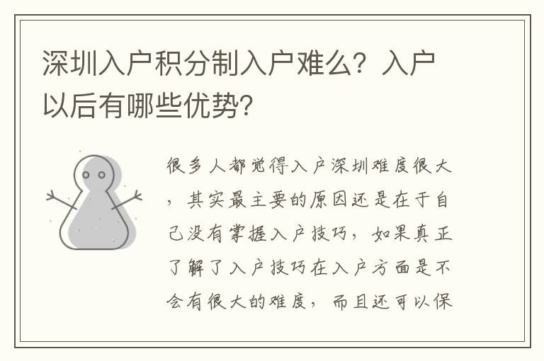 深圳入戶積分制入戶難么？入戶以后有哪些優(yōu)勢(shì)？