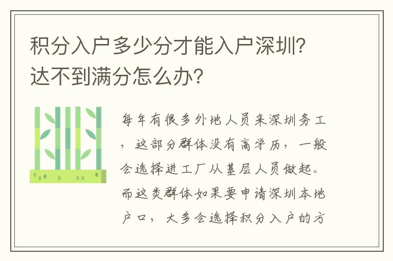 積分入戶多少分才能入戶深圳？達(dá)不到滿分怎么辦？