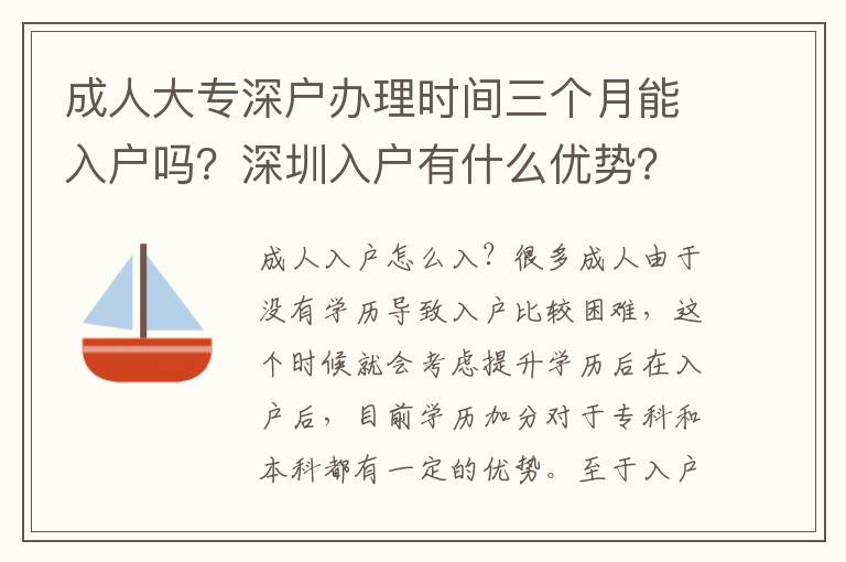 成人大專深戶辦理時(shí)間三個(gè)月能入戶嗎？深圳入戶有什么優(yōu)勢？
