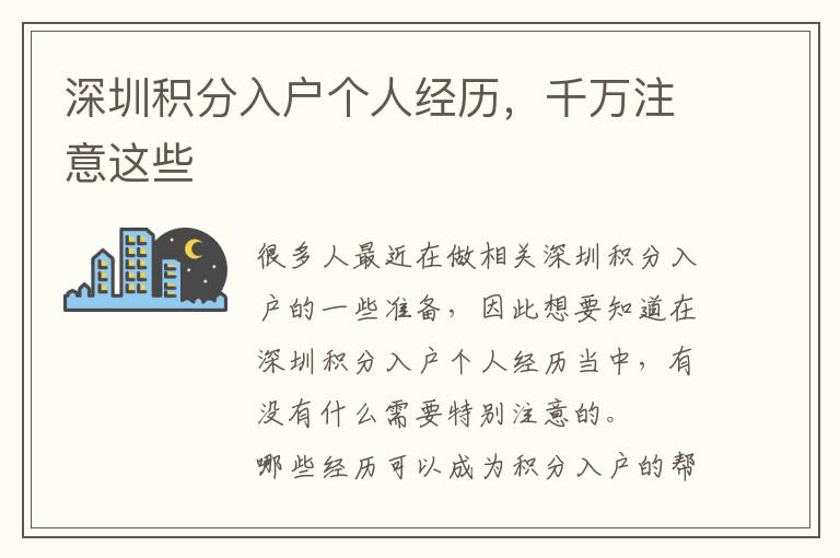 深圳積分入戶個人經歷，千萬注意這些