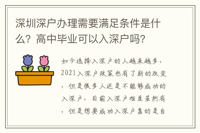 深圳深戶辦理需要滿足條件是什么？高中畢業(yè)可以入深戶嗎？