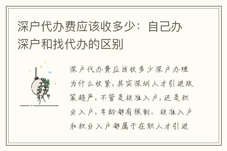 深戶代辦費應該收多少：自己辦深戶和找代辦的區(qū)別