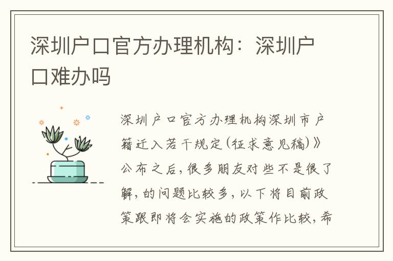 深圳戶口官方辦理機構：深圳戶口難辦嗎